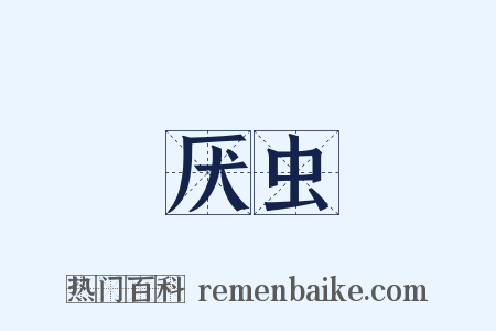 厌虫是什么意思的图片